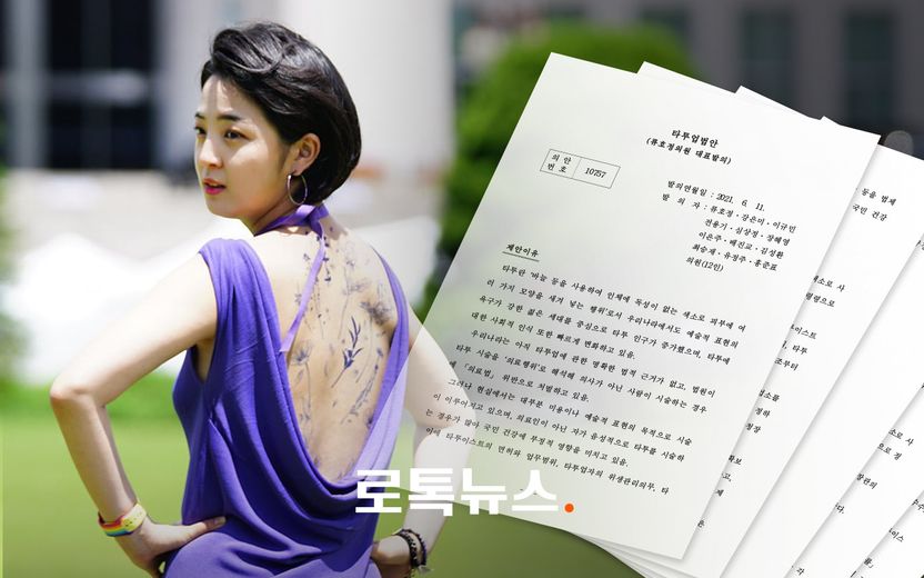 '타투 퍼포먼스' 류호정…변호사 "퍼포먼스 취지 높게 평가하지만 정작 법안엔 문제가 있다" 기사 관련이미지