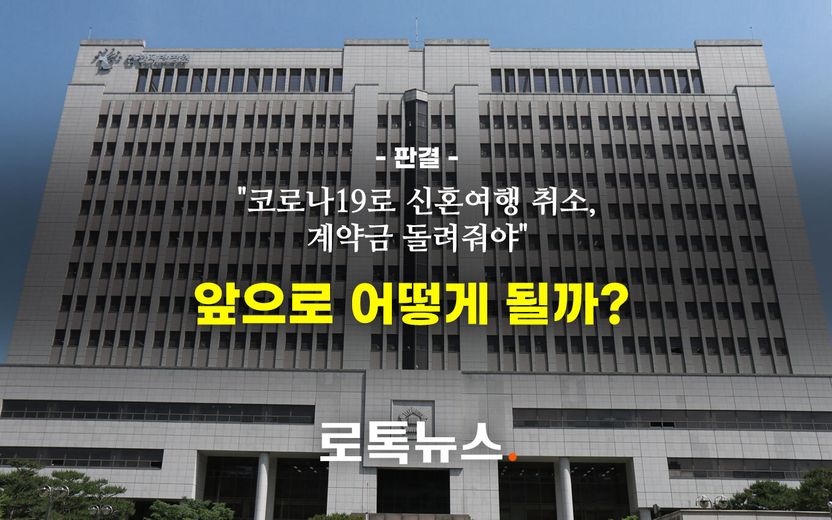 코로나로 신혼여행 취소하고, 계약금까지 날렸던 신혼부부가 읽어보면 좋을 기사 기사 관련이미지