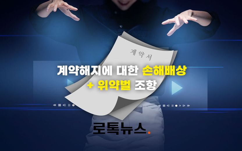 "언제든 자유롭게 해지할 수 있다" 감언이설에 속지 마세요, 계약은 그런 게 아닙니다 기사 관련이미지
