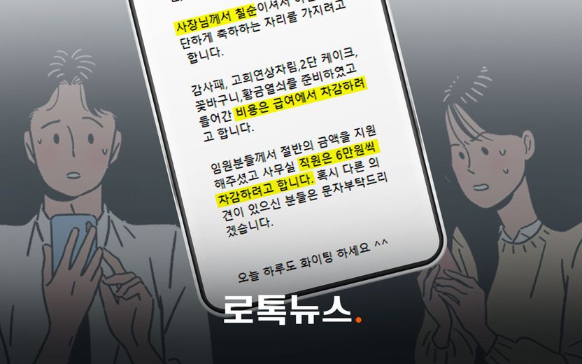 사장님을 위한 '1인당 6만원짜리' 칠순 잔치, 근로기준법 위반 각오하고 하는 거죠? 기사 관련이미지