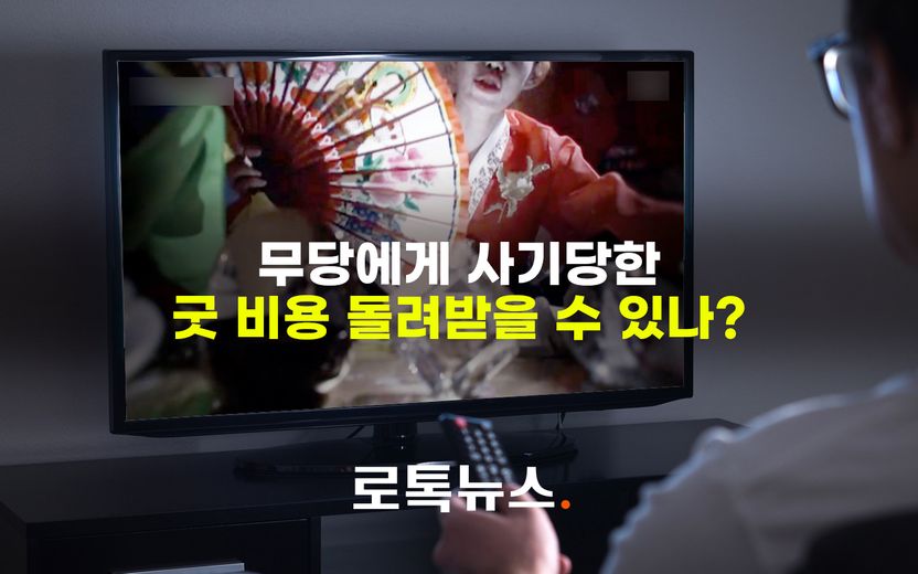 "아이 인생이 망가진다" 말에 겁 먹고 큰 돈 들여 굿 했는데⋯'가짜 무당'으로 밝혀졌다 기사 관련이미지