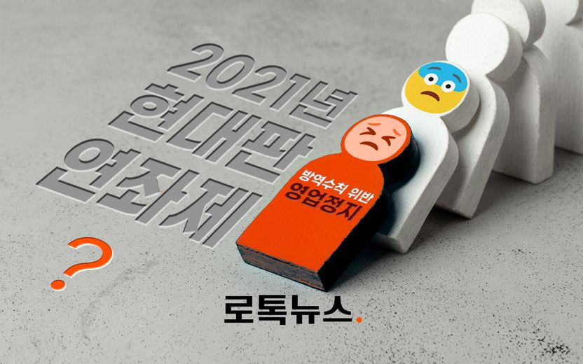 "방역수칙 위반 시 해당 지역 동일업종 전체 운영제한" 현대판 연좌제? 시행 여부 알아봤다 기사 관련이미지