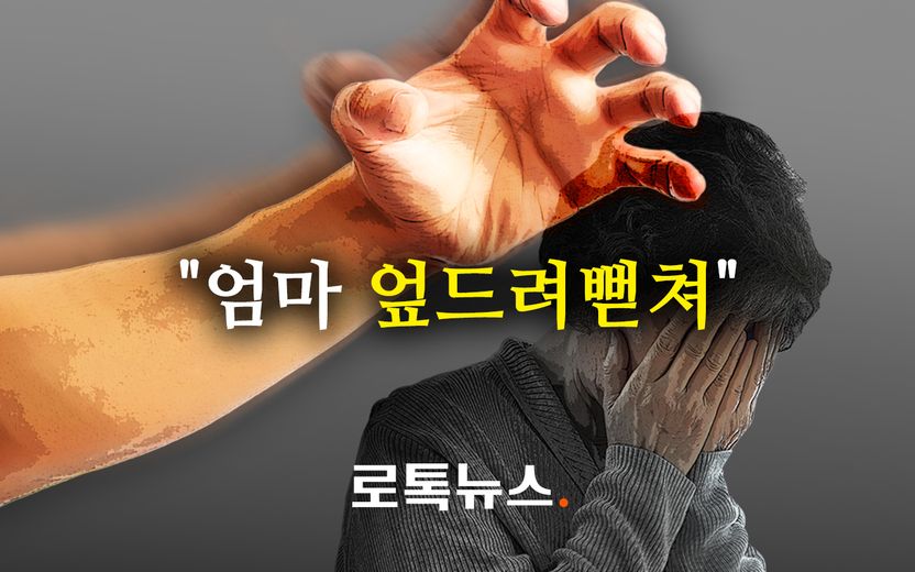 엄마에게 엎드려뻗쳐⋅기마자세⋅머리 박기 시킨 '패륜' 아들, 어머니 용서로 집유 기사 관련이미지