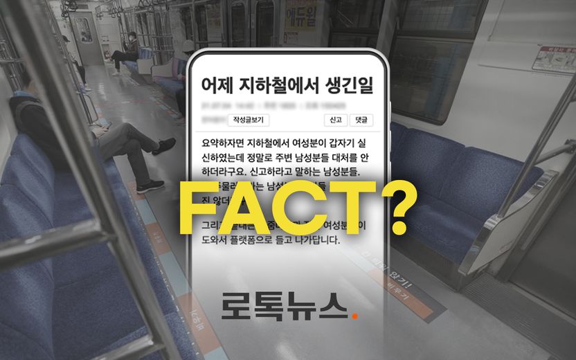 지하철에서 쓰러진 여성 외면한 남성들? 서울교통공사 "신고 들어온 것 없다" 기사 관련이미지