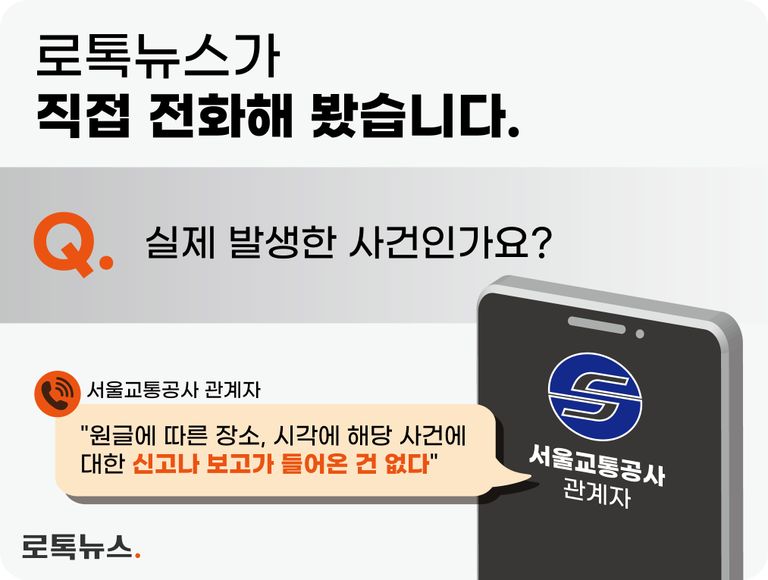 서울교통공사에 "해당 사건이 실제로 벌어졌는지" 직접 전화해봤다. 편집=조소혜 디자이너