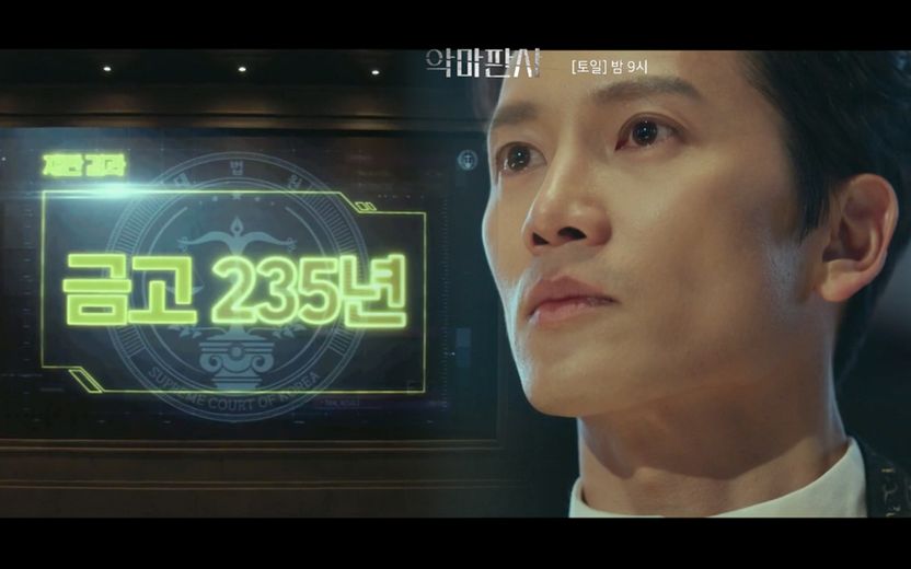 악마판사 속 '금고 235년형'…드라마는 드라마일 뿐, 현재 법상으로는 최대 50년까지 기사 관련이미지