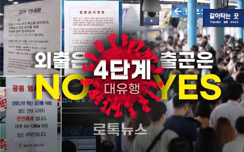 사실상 '통금조치'인 거리두기 4단계에도, 왜 직장인들 출근은 '권고'인거죠? 기사 관련이미지