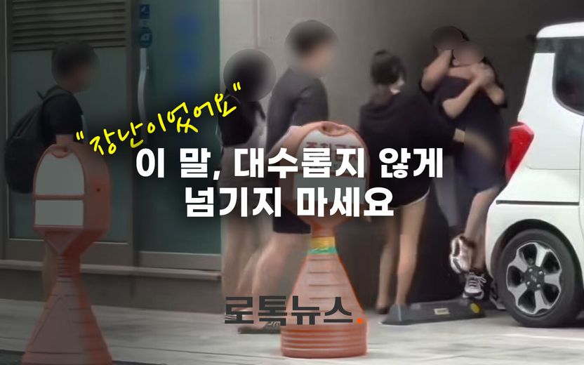 목 조르고 성추행 '일산 학폭' 의혹 영상 일파만파…"장난이었어요" 말에 수사 끝? 기사 관련이미지