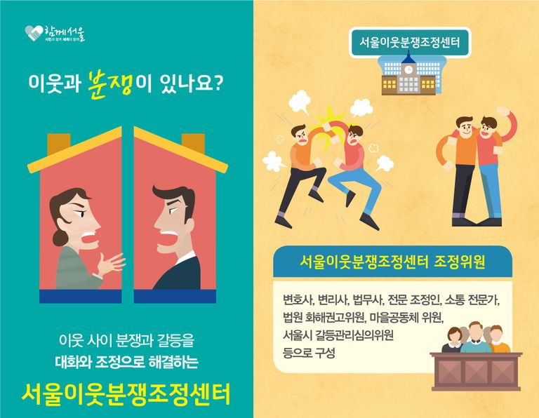 '서울이웃분쟁조정센터'에서는 층간냄새 등 이웃 사이의 분쟁을 조정하고 있다. /서울이웃분쟁조정센터 리플렛⋅편집=조소혜 디자이너