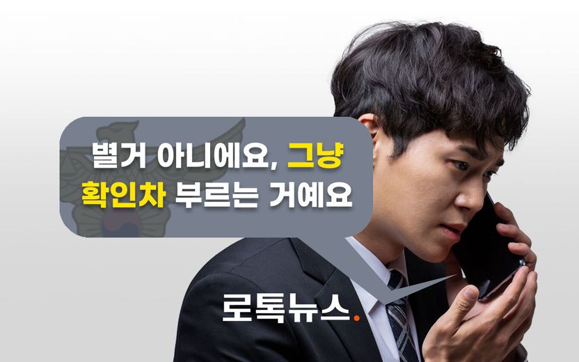 "'별일 아니고, 확인차 부르는 거예요' 경찰의 이 말, 믿지 마세요" 변호사의 경고 기사 관련이미지