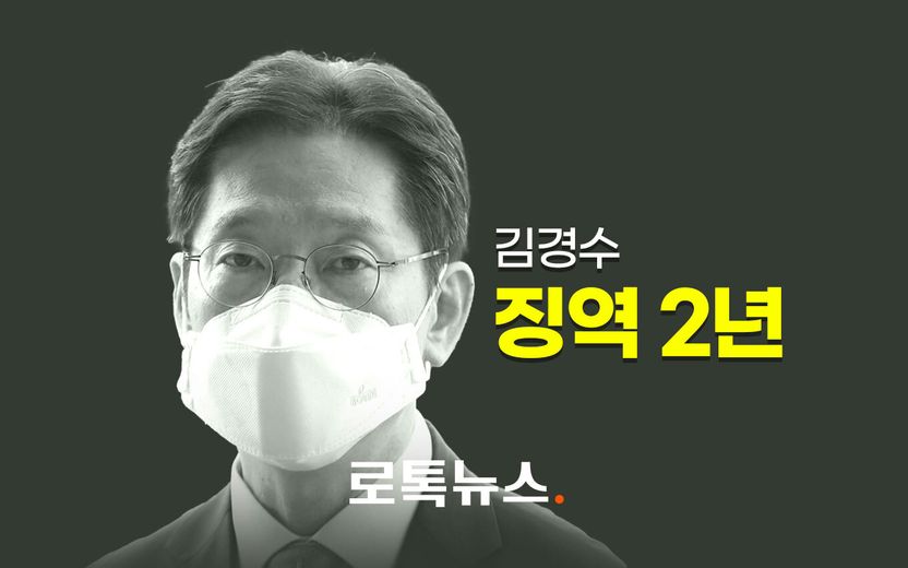 대법원, '댓글조작' 김경수 경남도지사에 징역 2년 확정…도지사직 박탈 기사 관련이미지