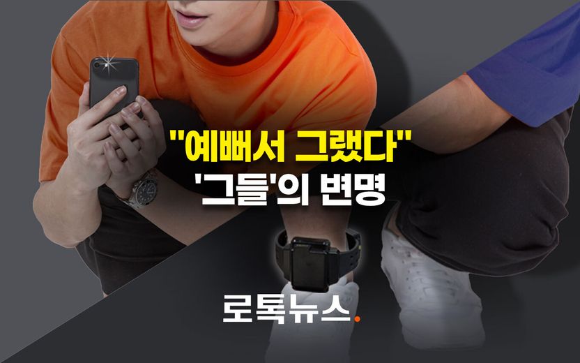 "예뻐서 그랬다" 몰래 찍고, 만지다 붙잡힌 자들의 분노 유발 변명 기사 관련이미지