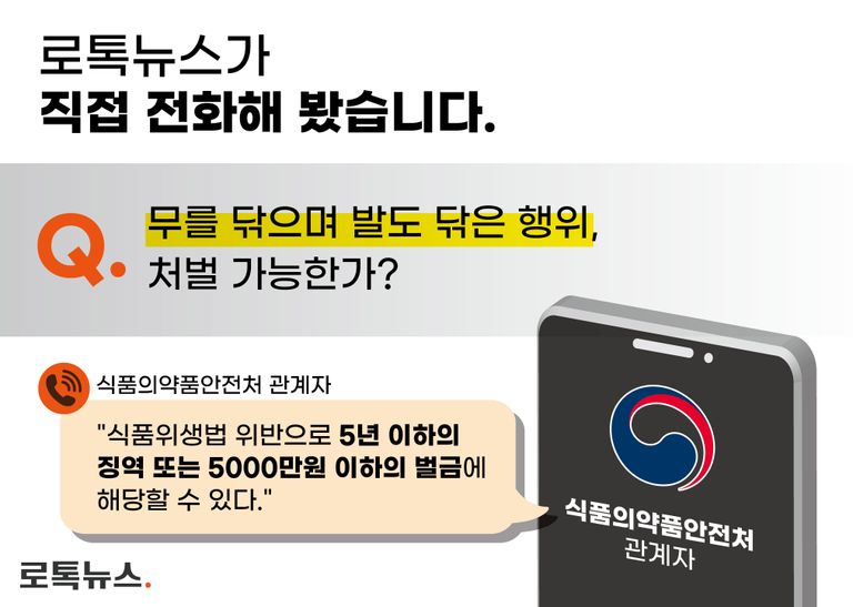 식약처 관계자는 "무를 닦으며 발로 닦은 행위는 5년 이하의 징역 또는 5000만원 이하의 벌금으로 처벌될 수 있다"고 설명했다. /편집=조소혜 디자이너