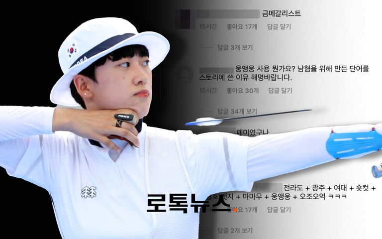 안산 선수 향한 도 넘은 비난…변호사들 "악플러들 모욕죄 처벌 대상, 처벌 올라갈 수도" 기사 관련이미지