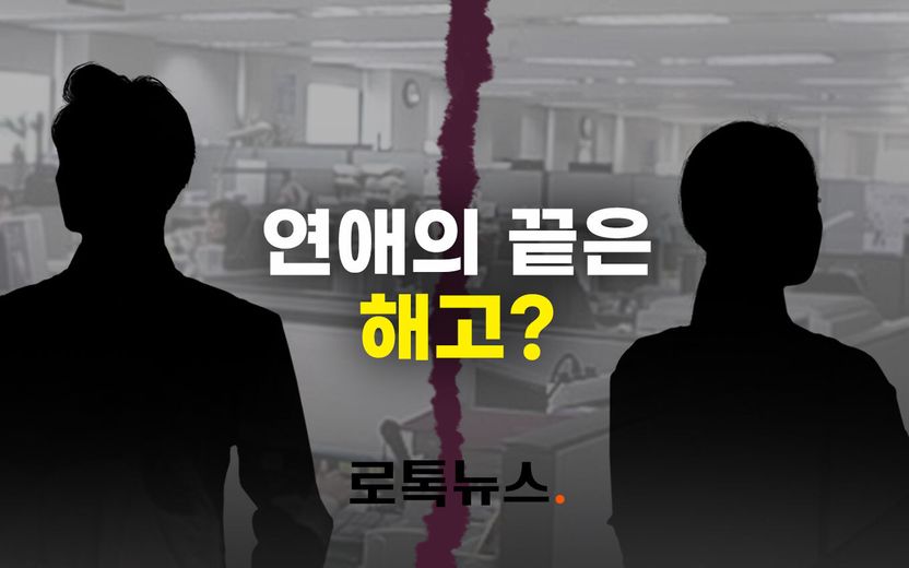 해고로 이어진 회사 대표와 이별…대표님, 근데 직원을 막 잘라도 되는 것은 아닙니다 기사 관련이미지
