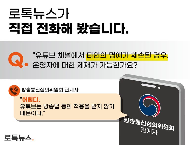 유튜브 채널에서 타인의 명예가 훼손된 경우. 운영자에 대한 제재가 가능한지 방심위 관계자에게 물었다./ 그래픽=조소혜 디자이너