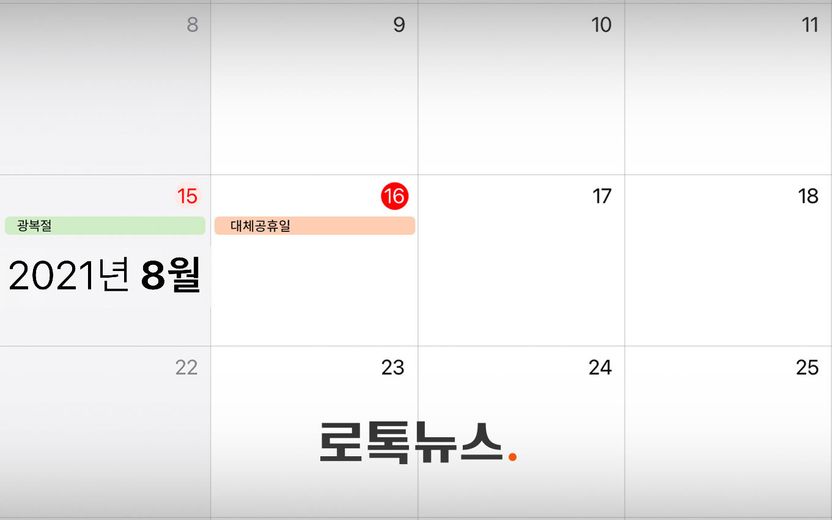 오는 광복절부터 대체공휴일 적용…16일에 일한다면, 휴일근로수당 챙기세요 기사 관련이미지