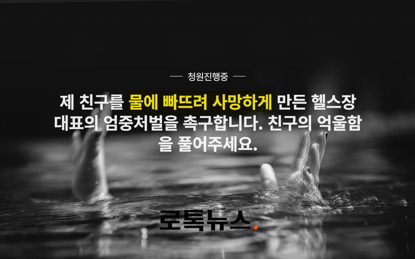 "장난으로 물에 빠트렸는데 사망했다" 헬스장 대표에게 살인죄 적용 가능할까 기사 관련이미지