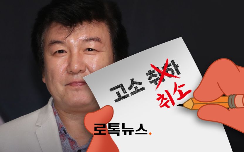 "주병진 폭행 피해자, 고소 취하" 이 말은 틀렸다, "고소 취소"가 맞다 기사 관련이미지
