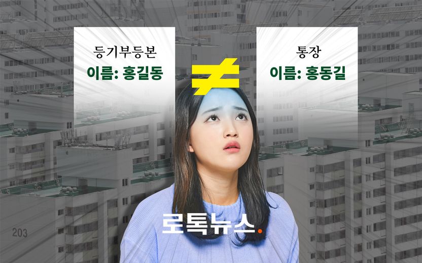 등기부등본 속 이름과 통장 속 이름이 다르다? "개명했다"는 말 믿고 계약해도 될까 기사 관련이미지