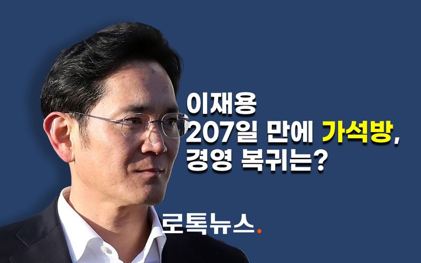 13일 가석방으로 풀려나는 이재용, 바로 경영 복귀 할 수 있다? 없다? 기사 관련이미지
