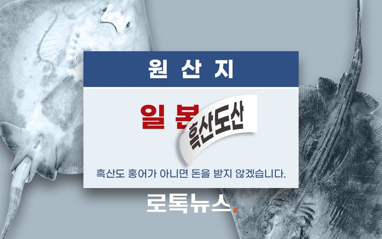 "흑산도산 홍어 아니면 돈 안 받겠다" 더니 '일본산'…고객들 환불 요구 가능 기사 관련이미지