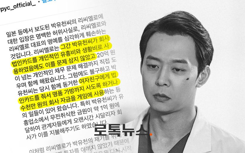 '법카 흥청망청 쓴 박유천' 폭로한 소속사⋯변호사들 "그 입장문이 박유천 풀어줄 수 있다" 기사 관련이미지