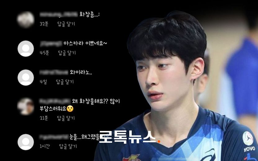 "남자가 화장을 왜 해?" 김인혁 배구선수 향한 오지랖, 모욕죄 될 수 있다 기사 관련이미지