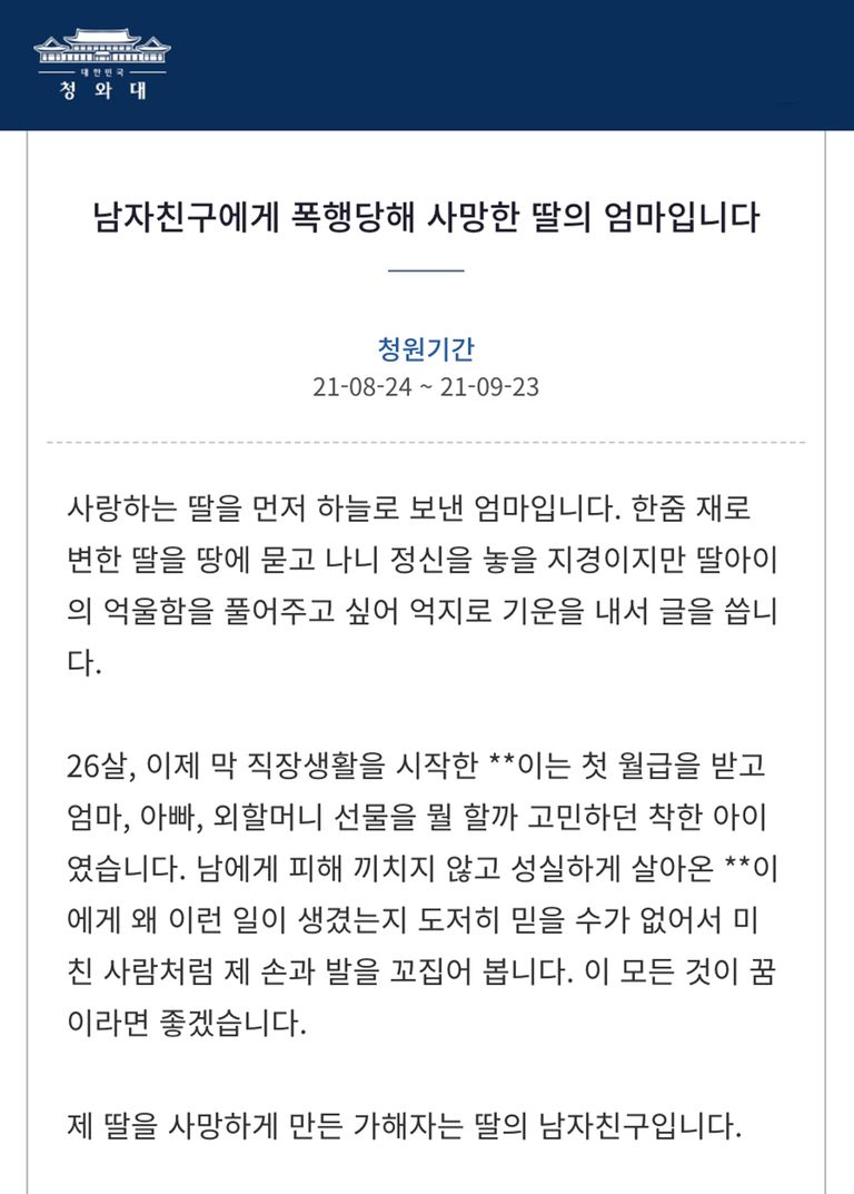 사망한 피해자의 어머니가 올린 글. /청와대 국민청원 홈페이지 캡처