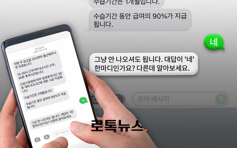 "네" 짧은 대답했다고 채용 취소? 그건 부당해고 입니다 기사 관련이미지