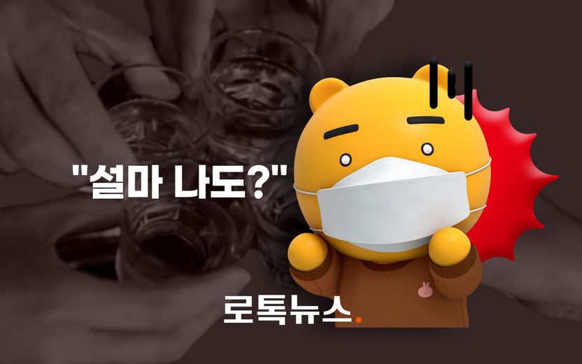 '집합금지 위반' 카카오 단체 술판, 직원들뿐만 아니라 카카오도 처벌 대상 기사 관련이미지