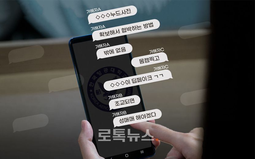 "몸캠" "딥페이크" 항공대 남학생들 카톡 대화, 성희롱 맞지만 성희롱으로 처벌 불가 기사 관련이미지