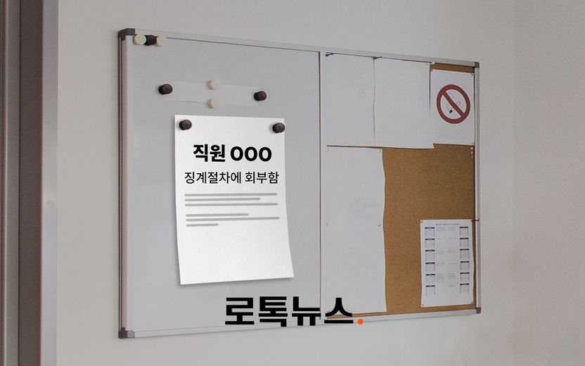 대법원 "'A를 징계에 회부한다' 공문을 회사 게시판에 붙인 건, A에 대한 명예훼손" 기사 관련이미지
