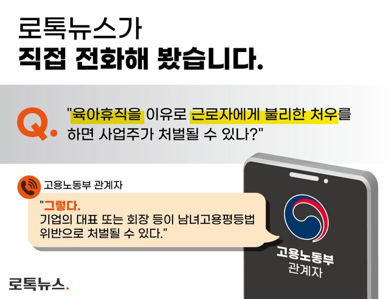육아휴직을 이유로 근로자에게 불리한 처우를 한 경우 사업주를 처벌하는 규정에 따라 회장 등도 처벌 대상이 되는지 고용노동부에 문의해 봤다. /그래픽 =조소혜 디자이너
