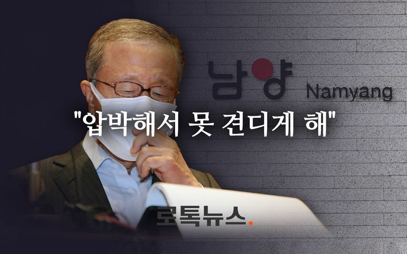 "압박해서 못 견디게 해, 뭐가 문제가 되겠어" 홍원식 회장님, 법은 문제라는데요? 기사 관련이미지