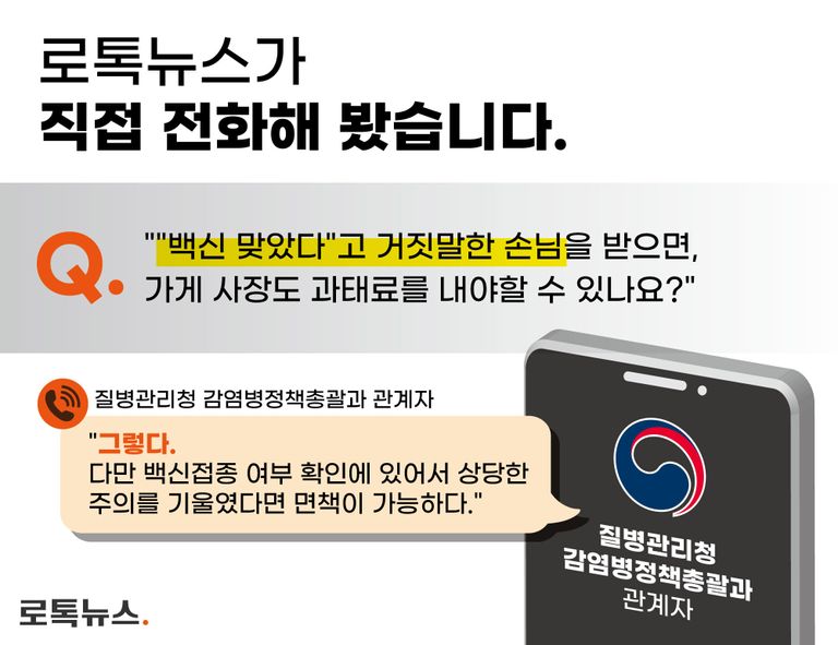 질병관리청에 '업주가 손님에 비해 너무 과한 책임을 져야하는 것은 아닌지'를 물어봤다./ 편집=조소혜 디자이너