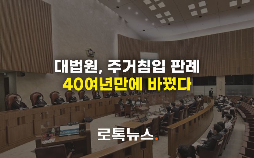 대법원 "내연녀 남편 몰래 집에 들어가 성관계 가졌더라도, 주거침입은 아니다" 기사 관련이미지