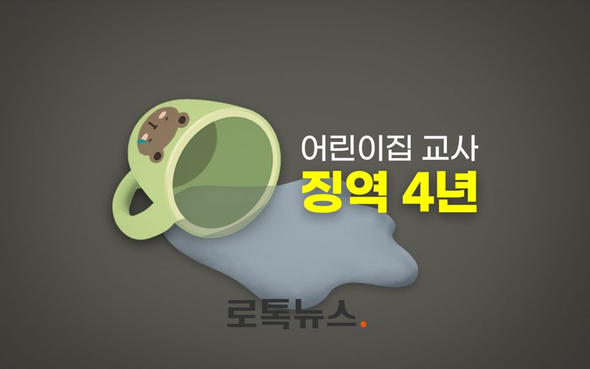세 살배기에 물 억지로…'학대만 600건' 발견된 어린이집 교사들 모두 유죄 기사 관련이미지