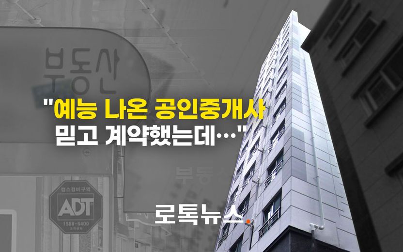 "예능에 나와 믿고 계약했는데…" 보증금 날릴 위기 세입자, 중개사에 손해배상 청구 가능 기사 관련이미지