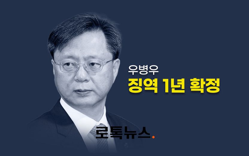 4년 5개월 만에 나온 결론…우병우, 국정농단 방조 무죄·불법사찰 유죄 기사 관련이미지