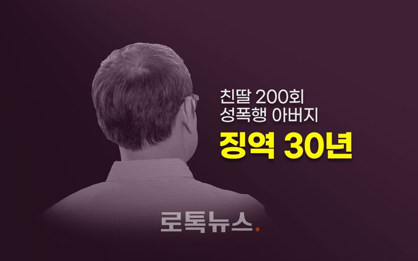 친딸 200차례 성폭행한 아버지, "이럴 거면 왜 데려왔느냐" 판사의 질문에 한 대답 기사 관련이미지
