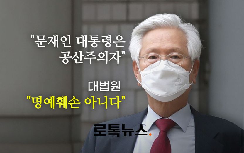 대법원 "'문재인, 공산주의자' 발언은 명예훼손 아니다" 기사 관련이미지