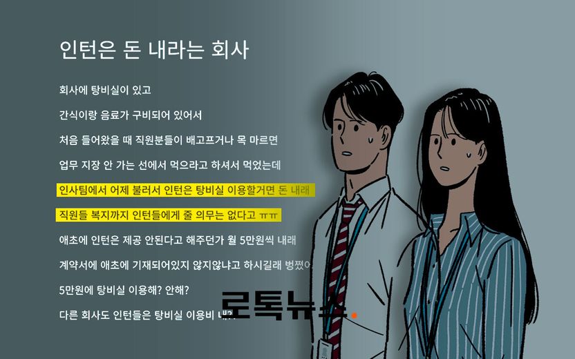 "인턴은 월 5만원씩 내고 탕비실 쓰라"는 회사, 기간제법 위반 행동 기사 관련이미지