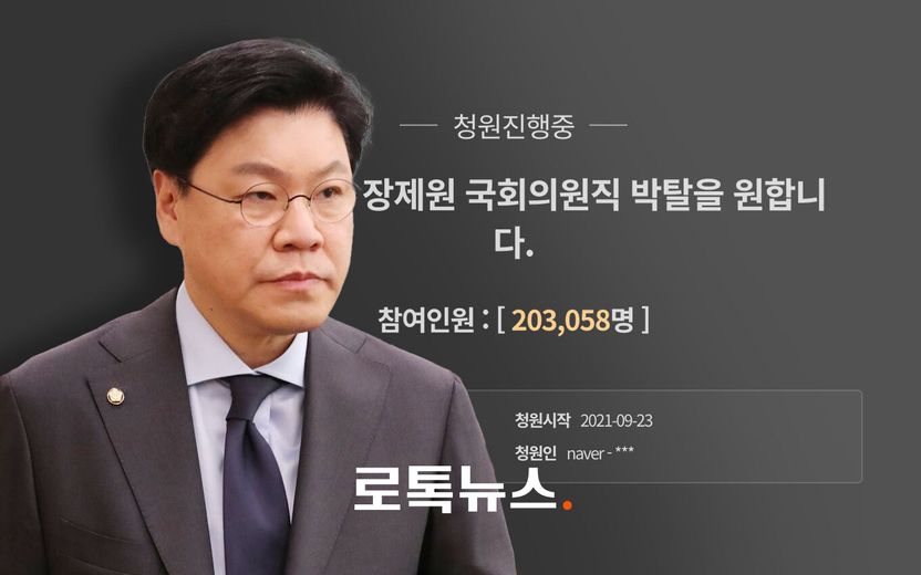 동의 20만명 넘은 '장제원 의원직 박탈' 청원…법에서는 이런 경우 의원직 박탈한다 기사 관련이미지