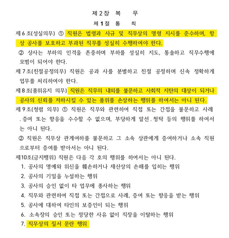 서울교통공사 취업규칙. /서울교통공사 홈페이지⋅편집=조소혜 디자이너