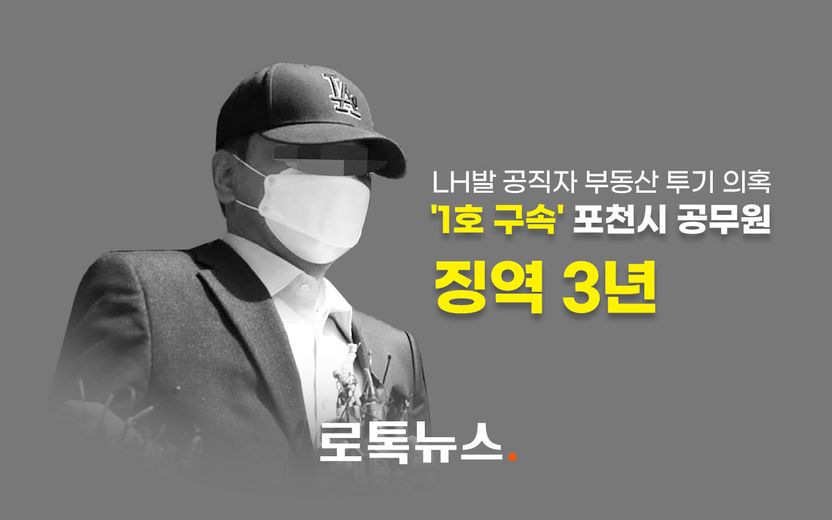 LH가 쏘아 올린 전국 '땅 투기' 사태…'첫 구속' 포천시 공무원, 징역 3년 기사 관련이미지