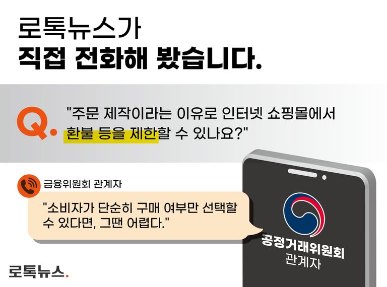 공정거래위원회 관계자에게 '주문 제작'을 이유로 인터넷 쇼핑몰에서 환불 등을 제한할 수 있는지 물었다. /편집=조소혜 디자이너