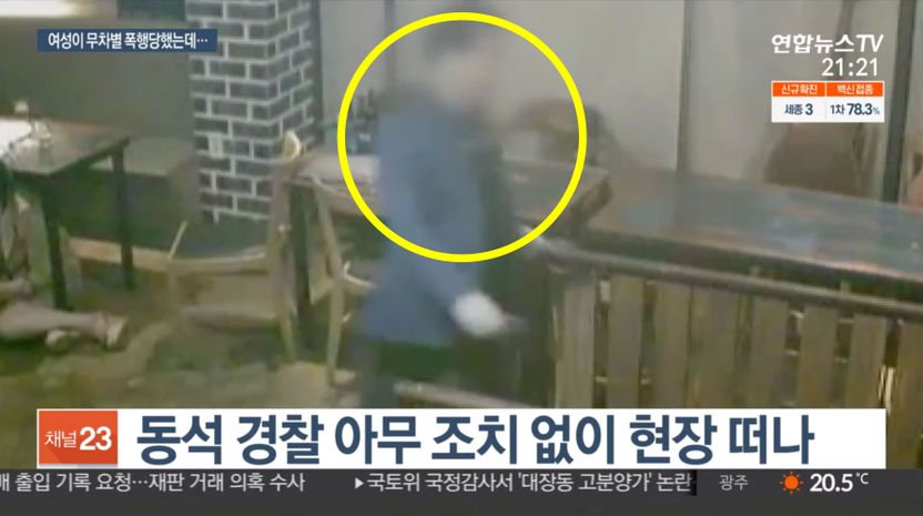 무차별 폭행 당하는 여성 보고도 자리 떠난 경찰…법적 책임 물을 수 있나 기사 관련이미지