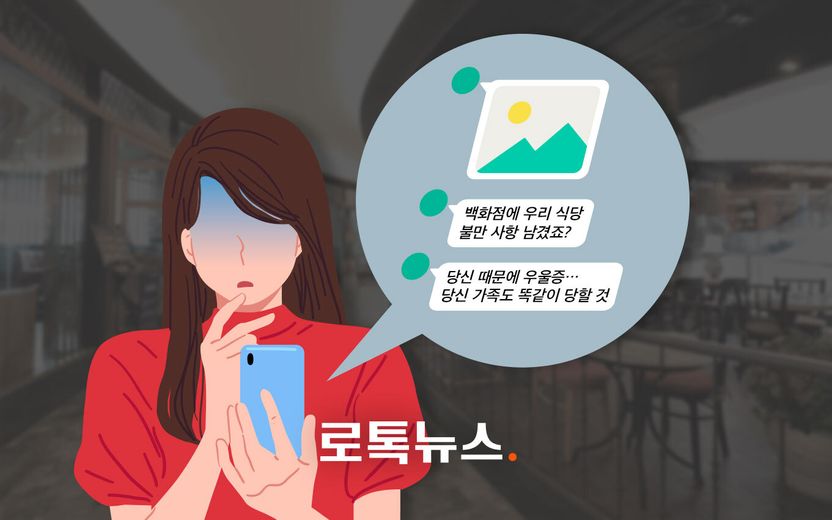 컴플레인 걸었다가, 협박성 문자를 받았습니다…백화점이 고스란히 넘겨준 개인정보 때문에 기사 관련이미지