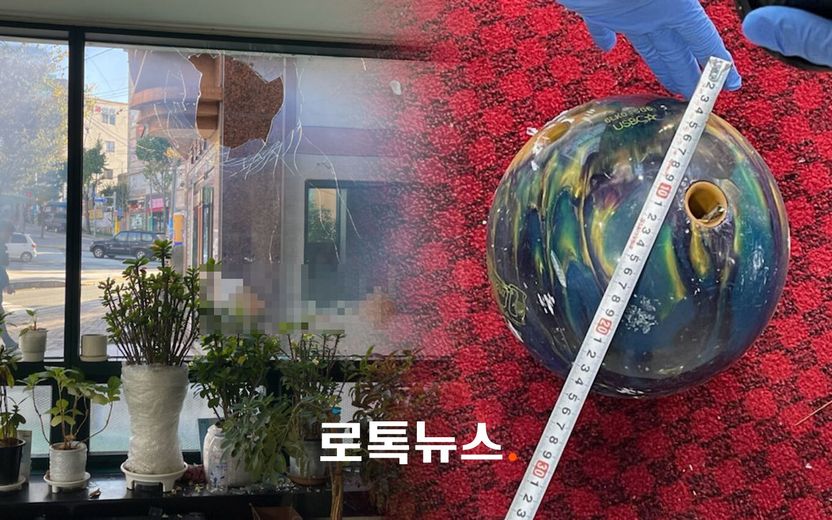 언덕길에서 10kg 볼링공을 굴린 70대 남성에게 적용된 혐의 '특수손괴', 처벌 수위는? 기사 관련이미지